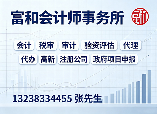 富和会计师事务所深圳线上分站